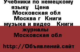 Учебники по немецкому языку › Цена ­ 100 - Московская обл., Москва г. Книги, музыка и видео » Книги, журналы   . Московская обл.